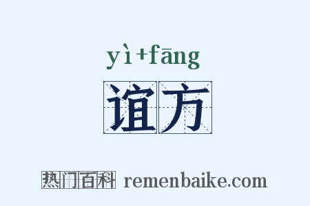 谊方是什么意思的图片